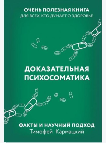 Доказательная психосоматика. Факты и научный подход. Очень полезная книга для всех