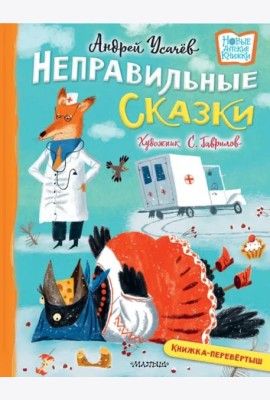 Хулиганские стихи и неправильные сказки
