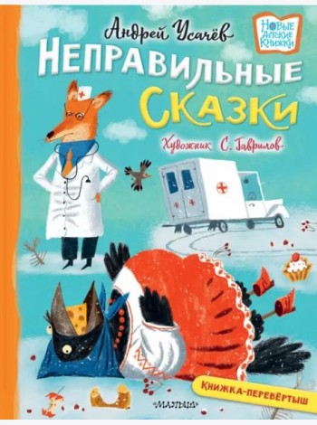 Хулиганские стихи и неправильные сказки