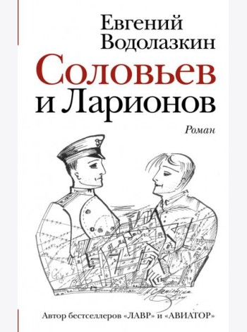 Соловьев и Ларионов