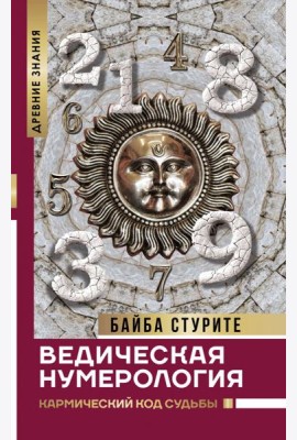 Ведическая нумерология. Кармический код судьбы