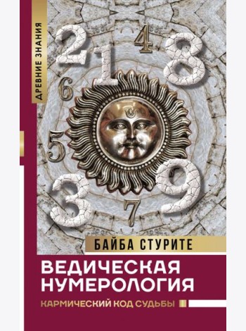 Ведическая нумерология. Кармический код судьбы