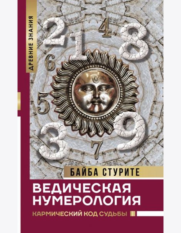 Ведическая нумерология. Кармический код судьбы