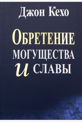 Обретение могущества и славы