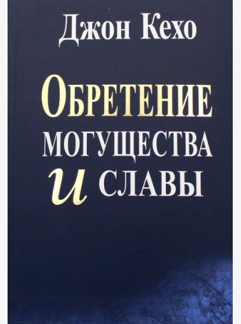 Обретение могущества и славы
