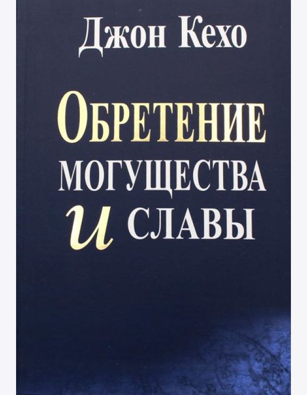 Обретение могущества и славы