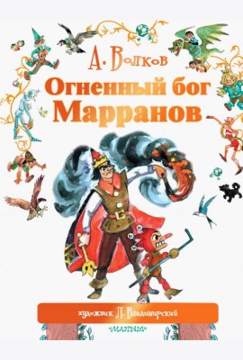 Огненный бог Марранов