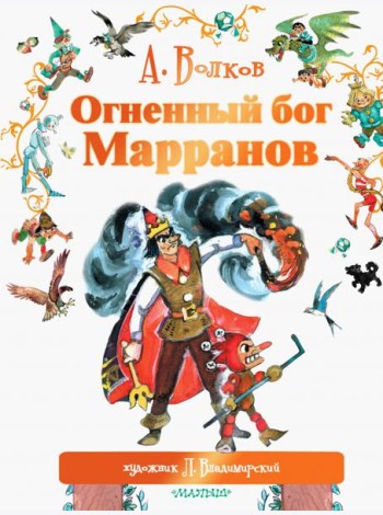 Огненный бог Марранов