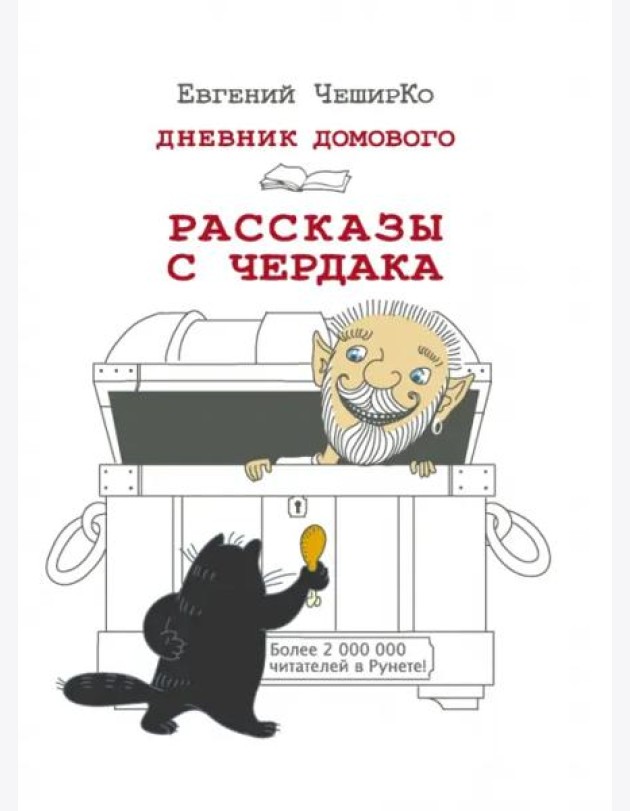 Дневник Домового. Рассказы с чердака
