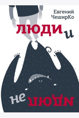 Люди и не люди