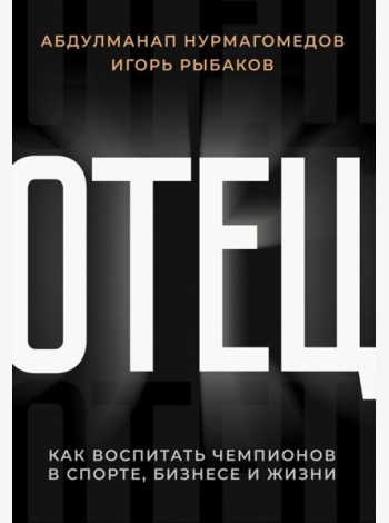 Отец. Как воспитать чемпионов в спорте, бизнесе и жизни