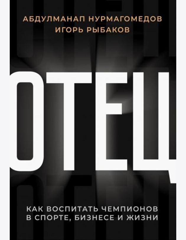 Отец. Как воспитать чемпионов в спорте, бизнесе и жизни