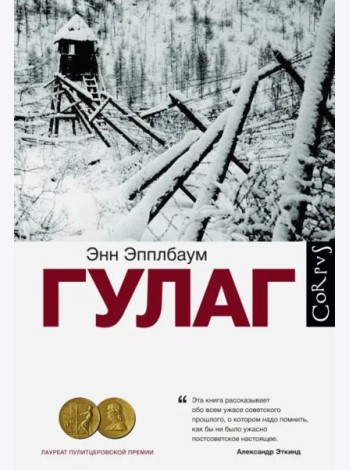 ГУЛАГ