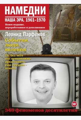 Намедни. Наша эра. 1961-1970