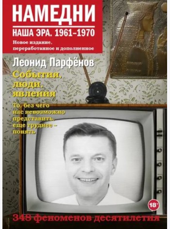 Намедни. Наша эра. 1961-1970