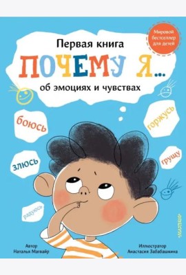 Почему я боюсь, злюсь, грущу, горжусь, радуюсь...