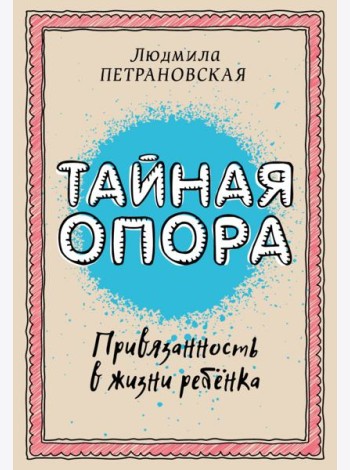 Тайная опора: привязанность в жизни ребенка