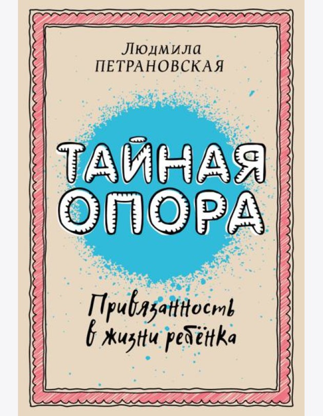 Тайная опора: привязанность в жизни ребенка
