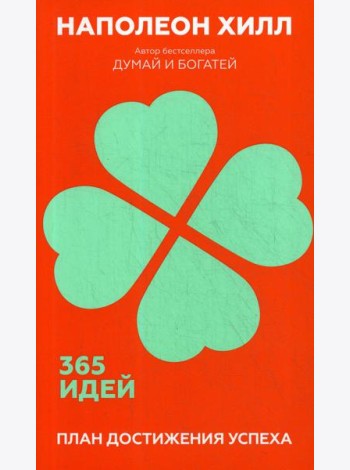 План достижения успеха: 365 идей