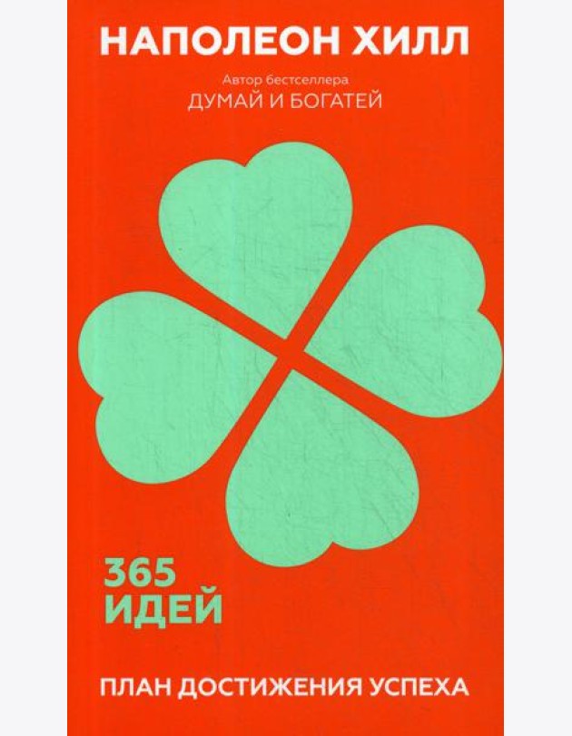 План достижения успеха: 365 идей