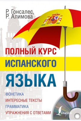 Полный курс испанского языка (+CD) (+ CD-ROM)