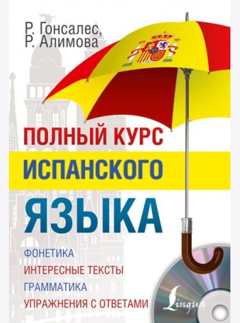 Полный курс испанского языка (+CD) (+ CD-ROM)