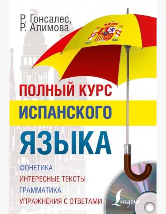 Полный курс испанского языка (+CD) (+ CD-ROM)