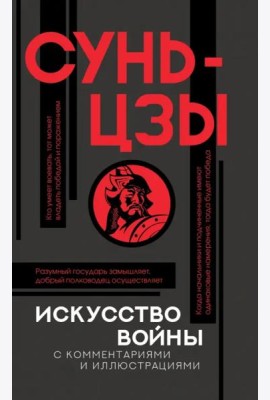 Искусство войны с комментариями и иллюстрациями