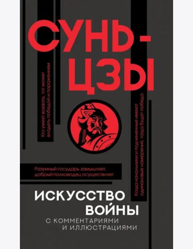 Искусство войны с комментариями и иллюстрациями