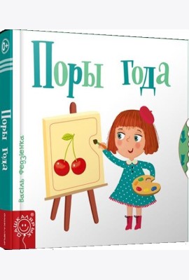 Поры года