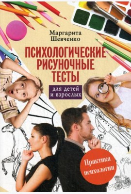 Психологические рисуночные тесты для детей и взрослых