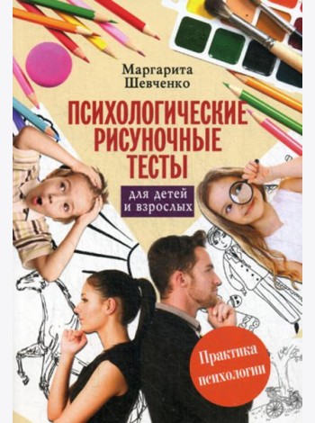 Психологические рисуночные тесты для детей и взрослых