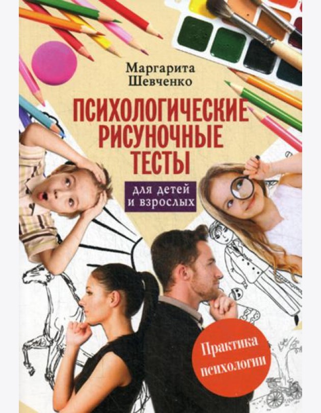 Психологические рисуночные тесты для детей и взрослых