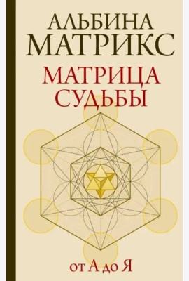 Матрица судьбы от А до Я