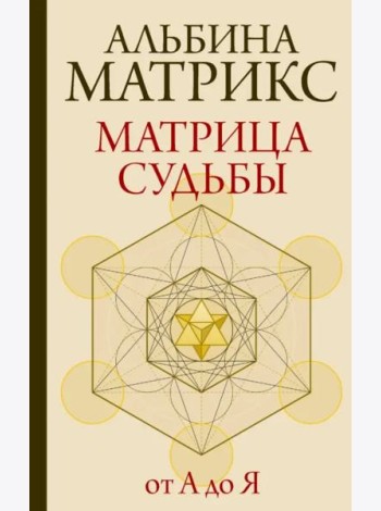 Матрица судьбы от А до Я