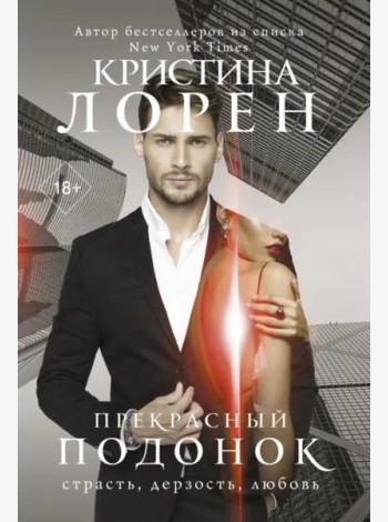 Прекрасный подонок