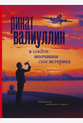 В каждом молчании своя истерика