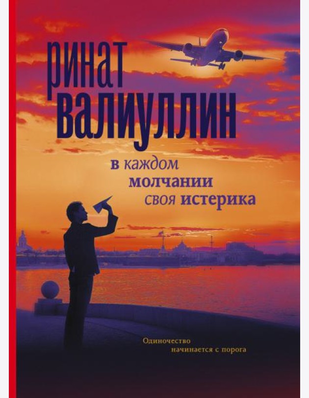В каждом молчании своя истерика