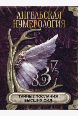 Ангельская нумерология. Тайные послания высших сил