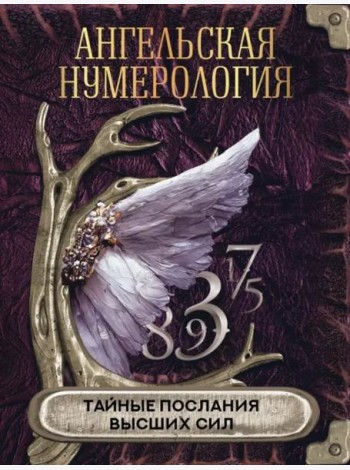 Ангельская нумерология. Тайные послания высших сил