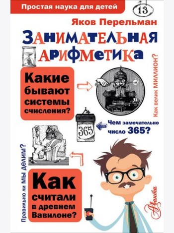 Занимательная арифметика