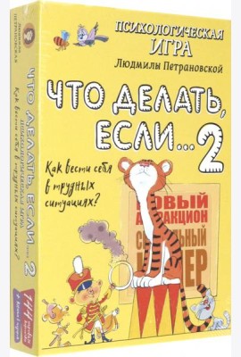 Психологическая игра для детей. Что делать если...-2