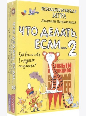 Психологическая игра для детей. Что делать если...-2