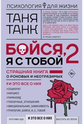 Бойся, я с тобой 2. Страшная книга о роковых и неотразимых. И это все о них