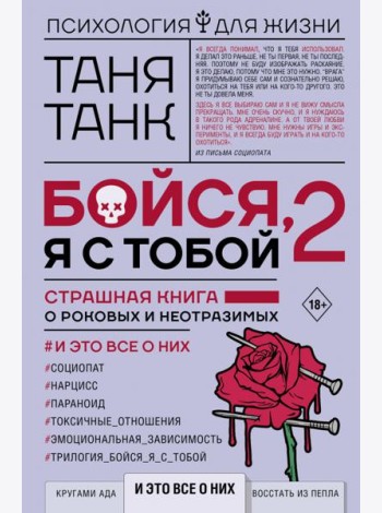 Бойся, я с тобой 2. Страшная книга о роковых и неотразимых. И это все о них