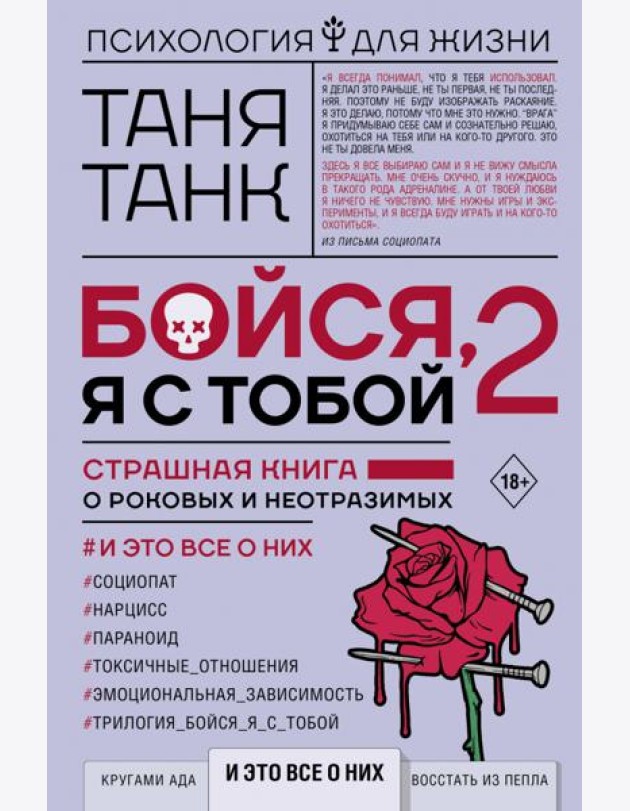 Бойся, я с тобой 2. Страшная книга о роковых и неотразимых. И это все о них