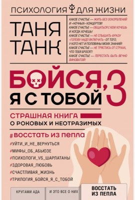 Бойся, я с тобой 3. Страшная книга о роковых и неотразимых. Восстать из пепла