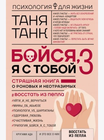 Бойся, я с тобой 3. Страшная книга о роковых и неотразимых. Восстать из пепла