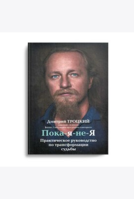 Пока-я-не-Я. Практическое руководство по трансформации судьбы