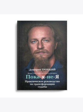 Пока-я-не-Я. Практическое руководство по трансформации судьбы